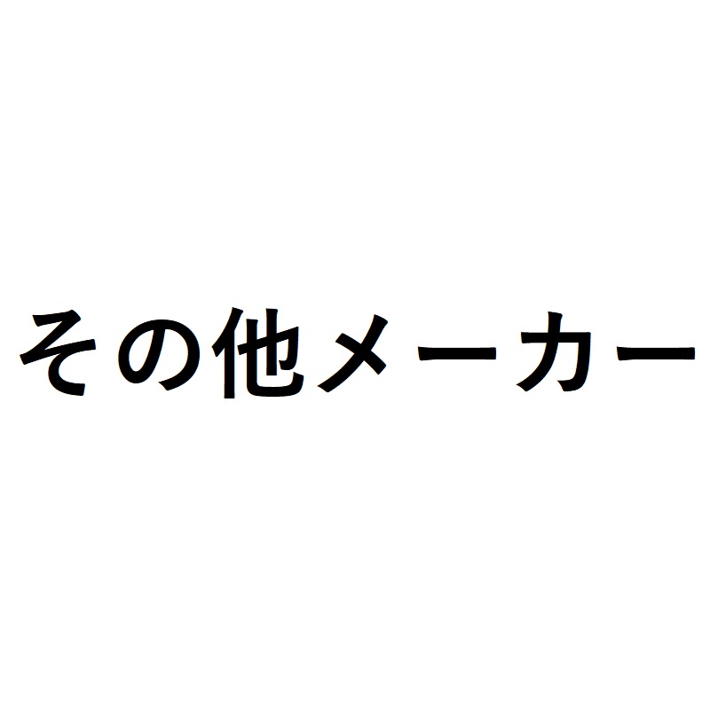 その他メーカー